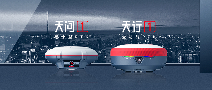 正式發(fā)布！科力達(dá)“天字系”全功能RTK更快、更精、更強(qiáng)