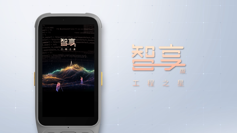 智享版工程之星！全新數(shù)智化測(cè)繪APP！全新體驗(yàn)！